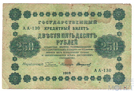 Государственный кредитный билет 250 рублей, 1918 г., кассир-Стариков
