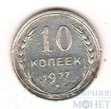 10 копеек, серебро, 1927 г.
