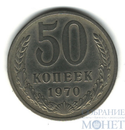 50 копеек, 1970 г.