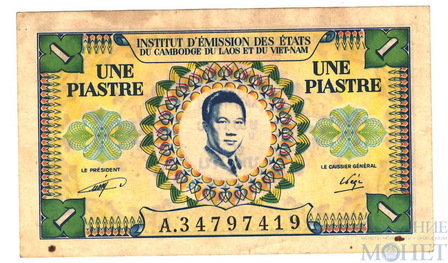 1 пиастр, 1953 г., Француский Индокитай Камбоджа Лаос Вьетнам