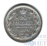 20 копеек, серебро, 1904 г., СПБ АР
