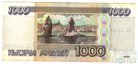 Билет банка России 1000 рублей, 1995 г.