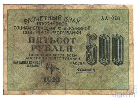 Расчетный знак РСФСР 500 рублей, 1919 г., кассир-А.Алексеев