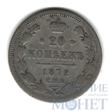 20 копеек, серебро, 1872 г., СПБ НI