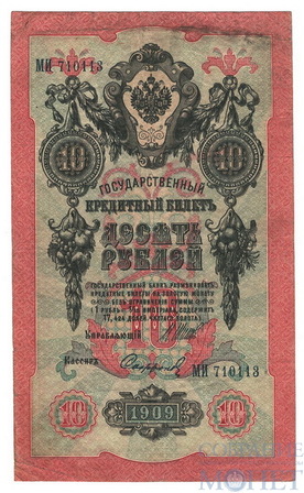 Государственный кредитный билет 10 рублей, 1909 г., Шипов - Софронов