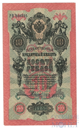 Государственный кредитный билет 10 рублей, 1909 г., Шипов - Е.Родионов