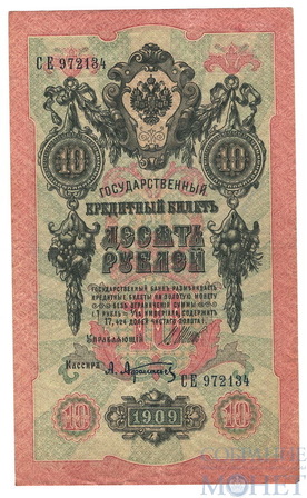 Государственный кредитный билет 10 рублей, 1909 г., Шипов - А. Афанасьев