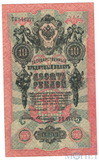 Государственный кредитный билет 10 рублей, 1909 г., Шипов - Овчинников