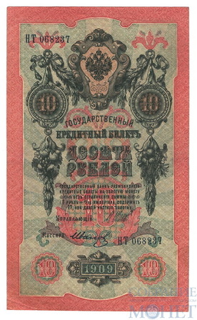 Государственный кредитный билет 10 рублей, 1909 г., Шипов - Иванов