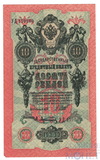 Государственный кредитный билет 10 рублей, 1909 г., Шипов - А. Афанасьев