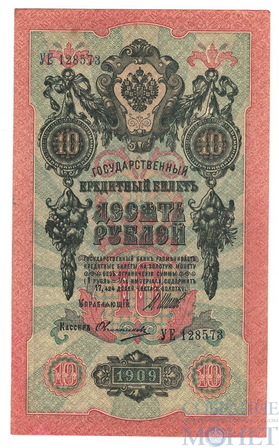 Государственный кредитный билет 10 рублей, 1909 г., Шипов - Овчинников