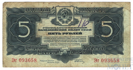 Государственный казначейский билет СССР 5 рублей, 1934 г.,"с подписями"