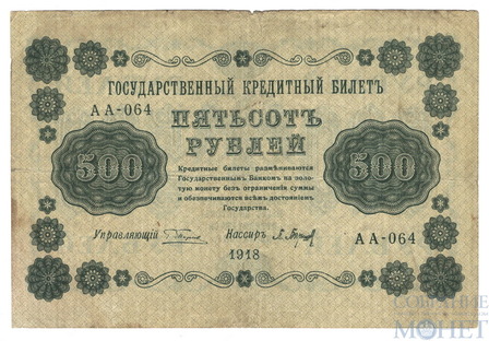Государственный кредитный билет 500 рублей, 1918 г., кассир-Барышев