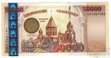 50000 драм, 2003 г., Армения