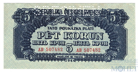 5 крон, 1944 г., Чехословакия(перфорация, образец)
