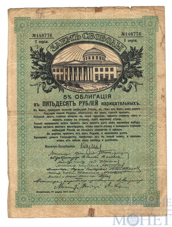 Облигация 50 рублей, 1917 г., 5%, Заем Свободы(Временное правительство)