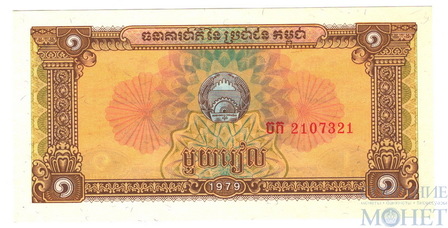1 риель, 1979 г., Камбоджа