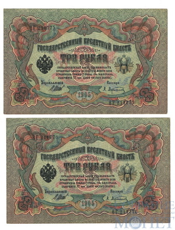 Государственный кредитный билет 3 рубля, 1905 г., Шипов-А.Афанасьев, 2 шт.