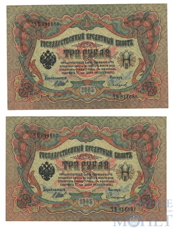 Государственный кредитный билет 3 рубля, 1905 г., Шипов-Сафронов, 2 шт.