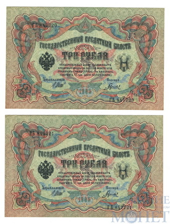 Государственный кредитный билет 3 рубля, 1905 г., Шипов-Гаврилов, 2 шт.