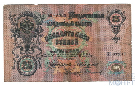 Государственный кредитный билет 25 рублей, 1909 г., Коншин-Софронов