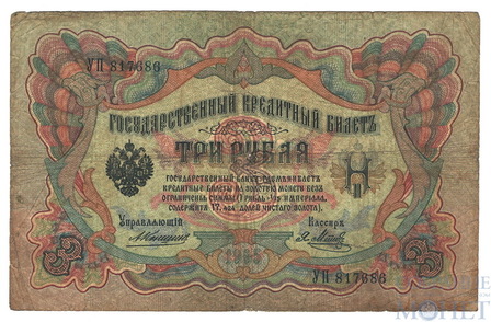 Государственный кредитный билет 3 рубля, 1905 г., Коншин - Я.Метц