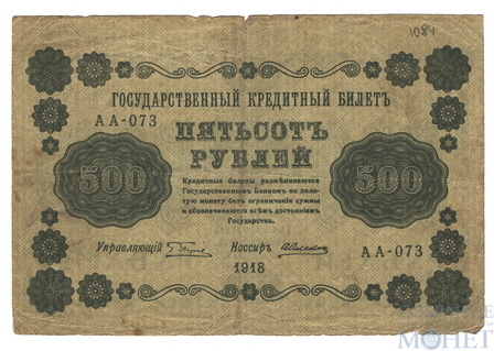 Государственный кредитный билет 500 рублей, 1918 г., кассир-А.Алексеев