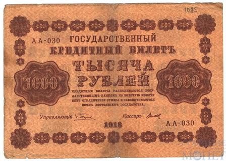 Государственный кредитный билет 1000 рублей, 1918 г., кассир-Титов АА-030