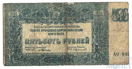 Билет государственного казначейства вооруженных сил юга России, 500 рублей 1920 г., брак-смещение рисунка