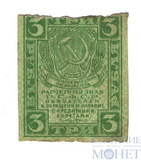 Расчетный знак РСФСР 3 рубля, 1919 г.