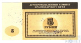5 рублей, Агропромышленный комитет Краснодарского края