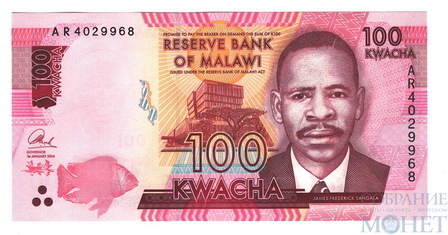 100 квача, 2014 г., Малави