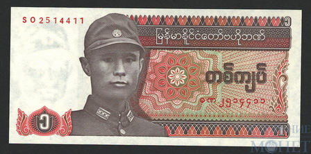 1 кьят, 1990 г., Мьянма