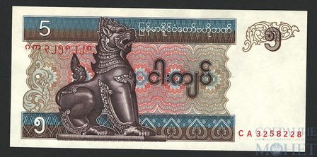 5 кьят, 1996 г., Мьянма