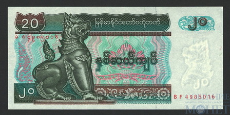 20 кьят, 1994 г., Мьянма