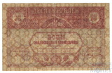 10 рублей, 1918 г., Закавказский комиссариат