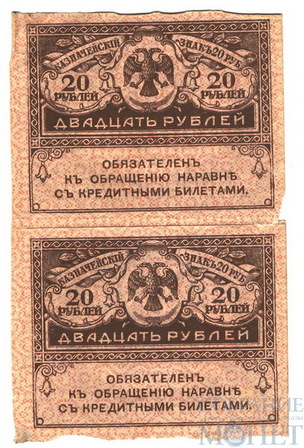 Казначейский знак 20 рублей, 1917 г., 2 шт.