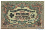 Государственный кредитный билет 3 рубля образца 1905 г., Коншин - Барышев