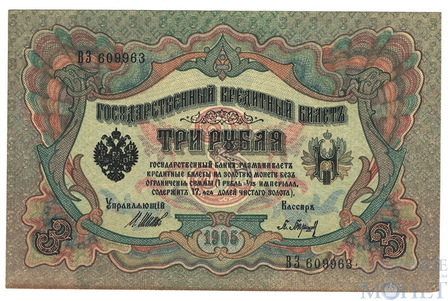 Государственный кредитный билет 3 рубля, 1905 г., Коншин - Барышев