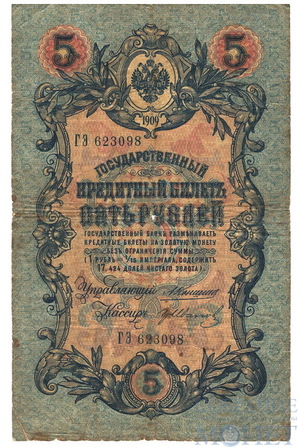 Государственный кредитный билет 5 рублей, 1909 г., Коншин - Гр.Иванов