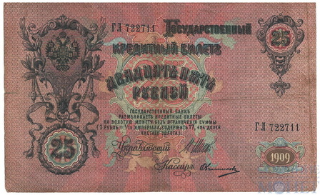 Государственный кредитный билет 25 рублей, 1909 г., Шипов-Овчинников