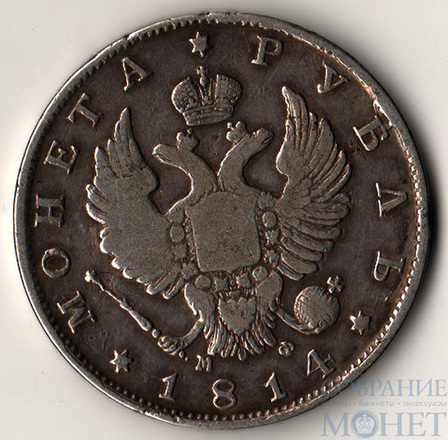 1 рубль, серебро, 1814 г., СПБ МФ