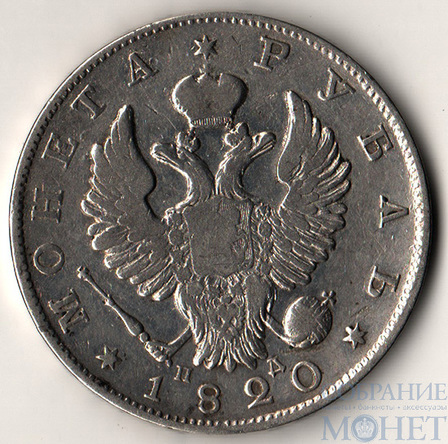 1 рубль, серебро, 1820 г., СПБ ПД