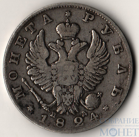 1 рубль, серебро, 1824 г., СПБ ПД