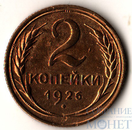 2 копейки, 1926 г.