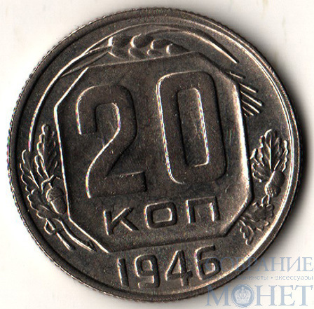 20 копеек, 1946 г.