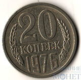 20 копеек, 1976 г.