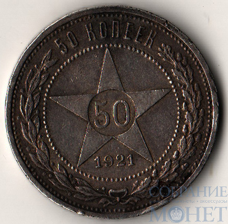 50 копеек, серебро, 1921 г., АГ