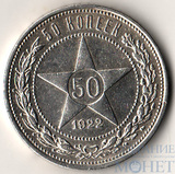 50 копеек, серебро, 1922 г., ПЛ