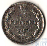 15 копеек, серебро, 1906 г., СПБ ЭБ